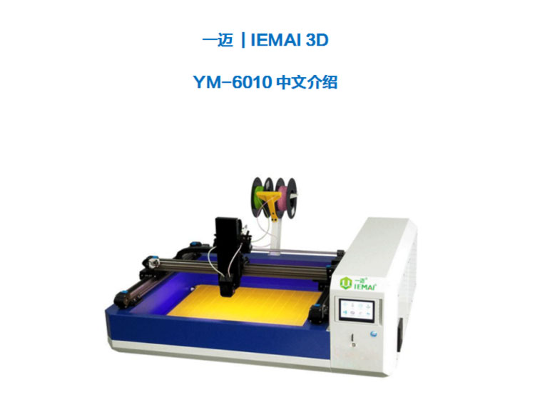 发光字3D打印机 一迈智能 YM6010