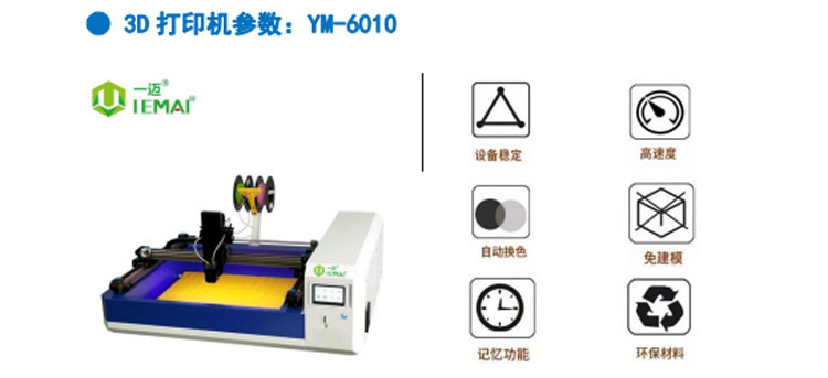 发光字3D打印机 一迈智能 YM6010.jpg
