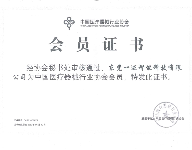 中国医疗器械行业协会会员证书